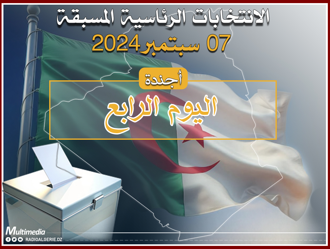 رئاسيات 2024 أجندة اليوم الرابع من الحملة الانتخابية الإذاعة الجزائرية