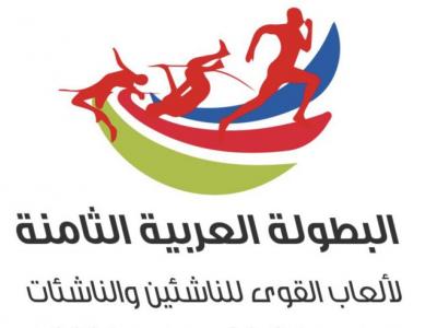 البطولة العربية الثامنة لألعاب القوى للناشئين