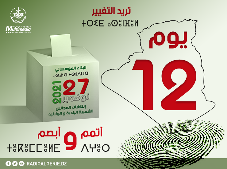 اليوم الـ12 للحملة الانتخابية