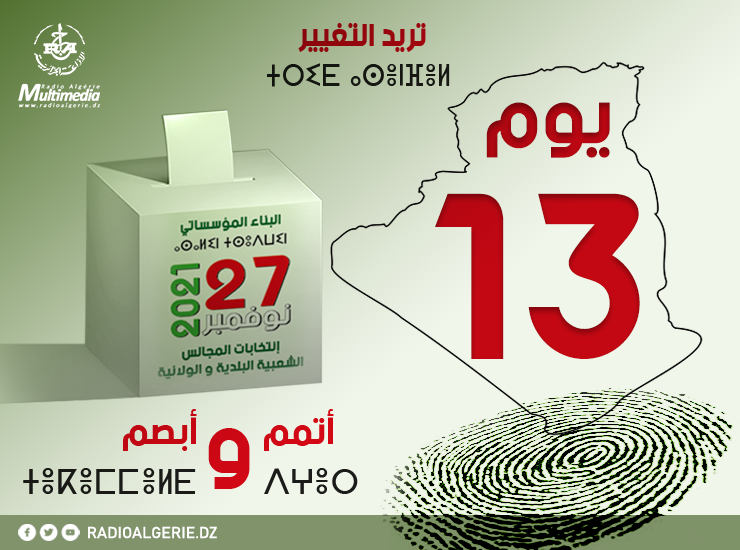 اليوم الثالث عشر من الحملة الإنتخابية