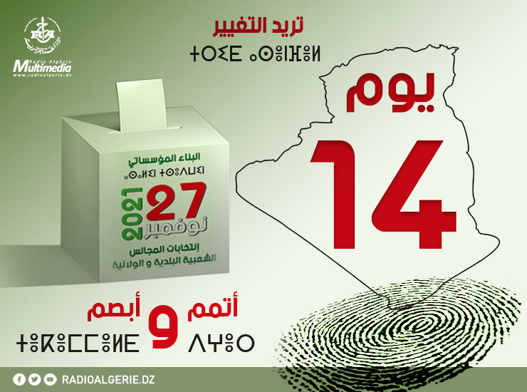 اليوم الـ14 للحملة الانتخابية