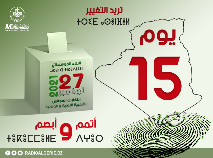 اليوم الـ15 من الحملة الانتخابية