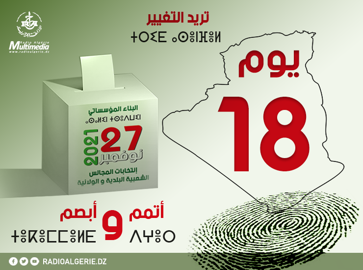 اليوم الثامن للحملة الإنتخابية