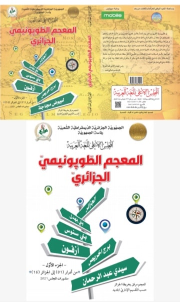 المعجم الطوبونيمي الجزائري