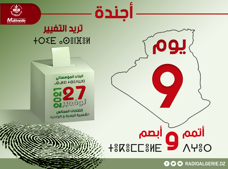 اجندة اليوم التاسع من الحملة الانتخابية لمحليات 2021