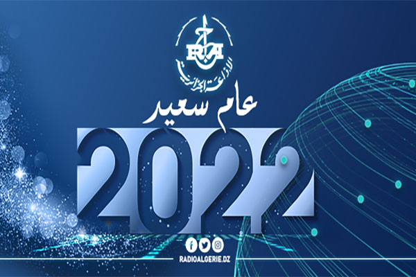 السنة الجديدة 2022
