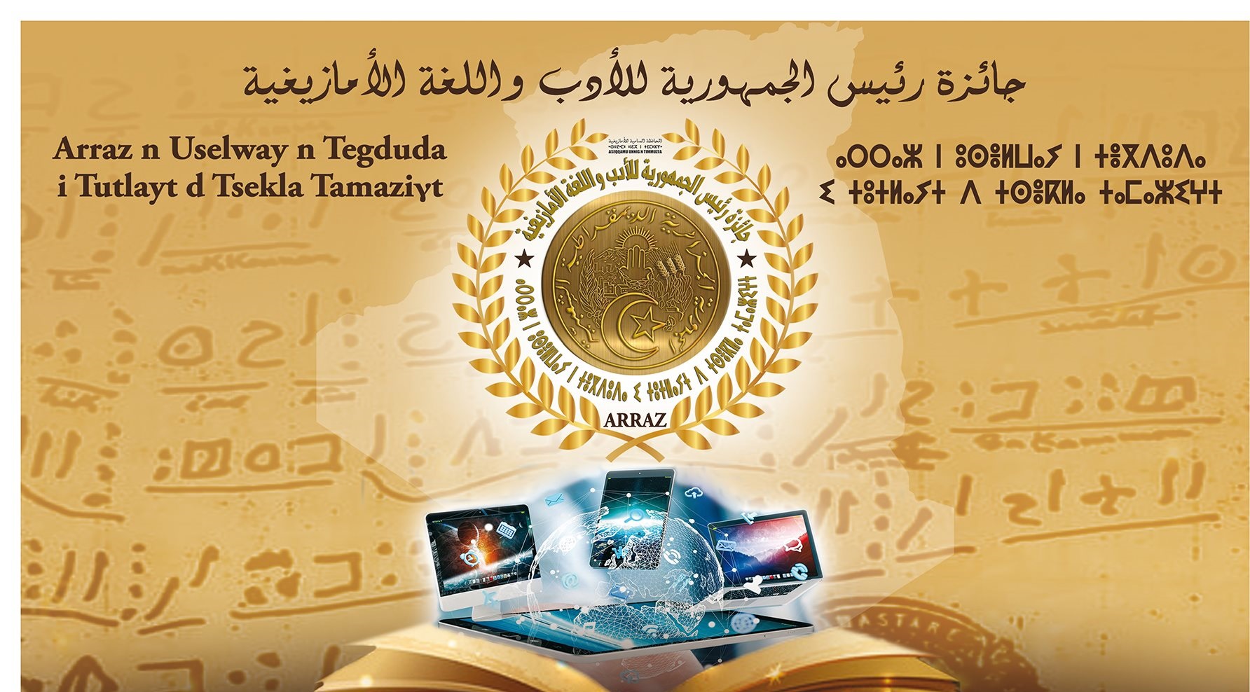 Prix du président de la République pour la langue et littérature amazighes 2022