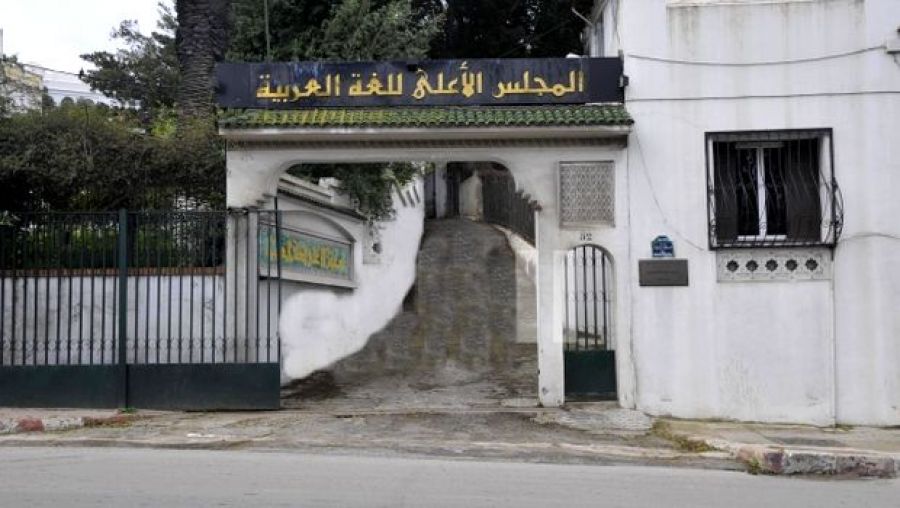 المجلي الأعلى للغة العربية