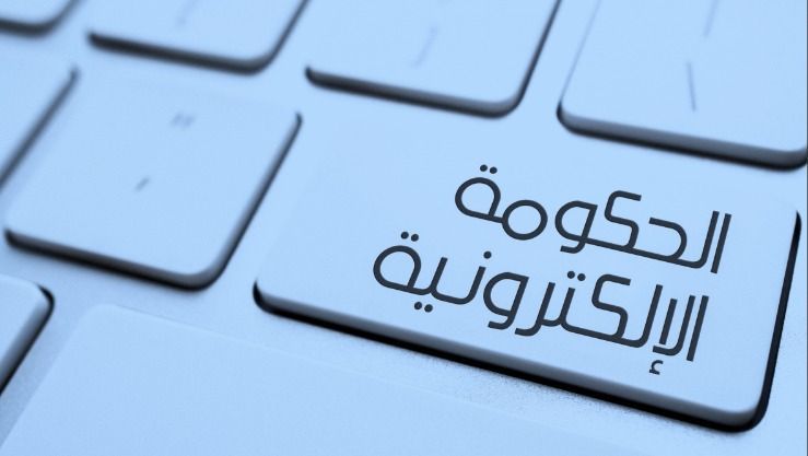 الحكومة الإلكترونية