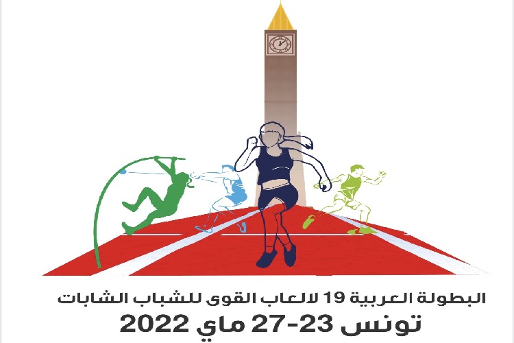البطولة العربية للشباب لألعاب القوى