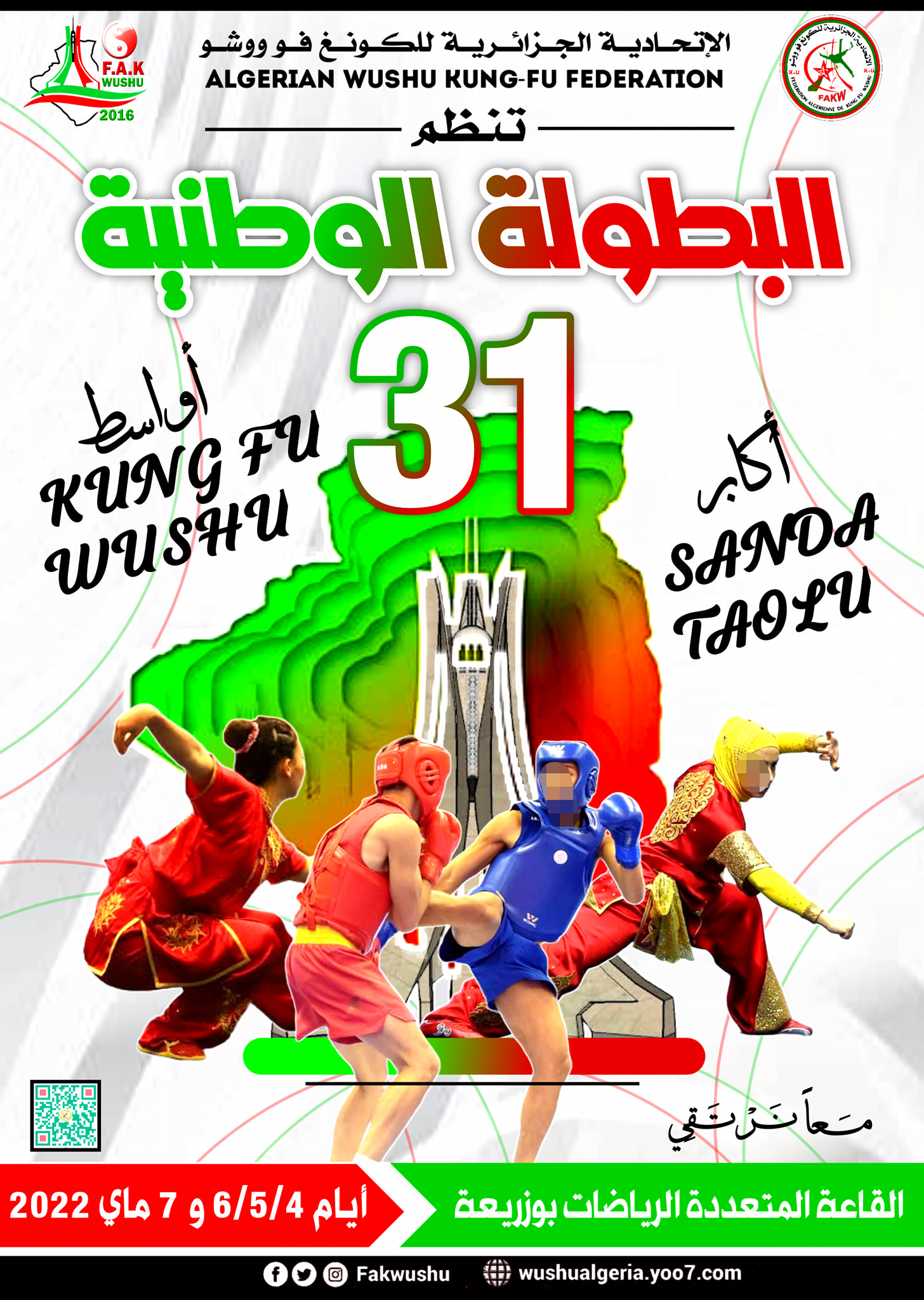 البطولة الـ31 للكونغ فو ووشو أواسط وأكابر