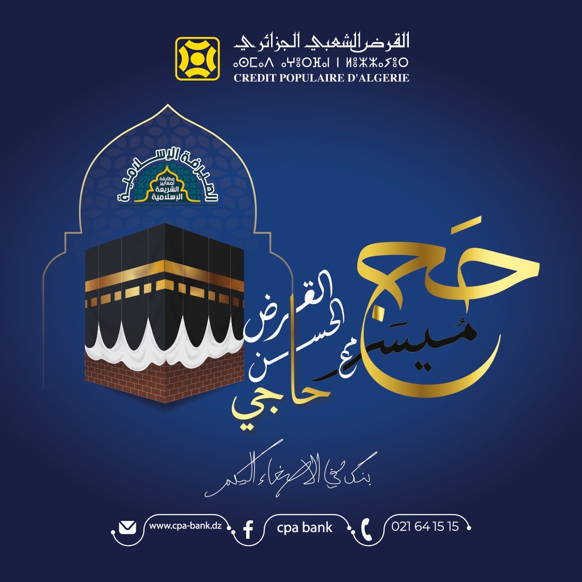 القرض الشعبي الجزائري