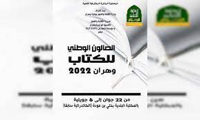 الصالون الوطني للكتاب وهران 2022