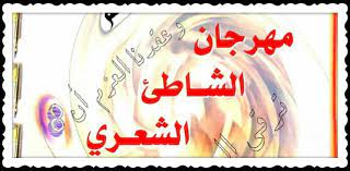 مهرجان الشاطئ الشعري