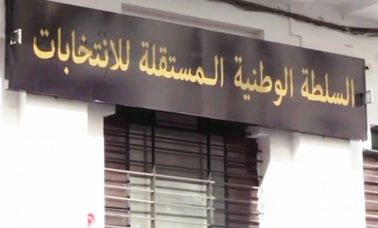 السلطة الوطنية المستقلة للانتخابات