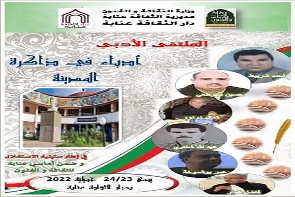 ملتقى أدباء عنابة