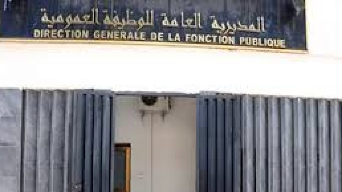 مديرية الوظيفة العمومية