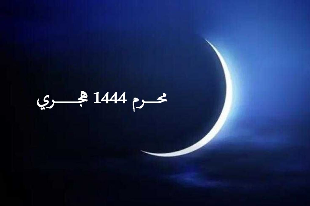 وزارة الشؤون الدينية والأوقاف تعلن السبت 30 جويلية 2022م بداية شهر محرم 1444هـ