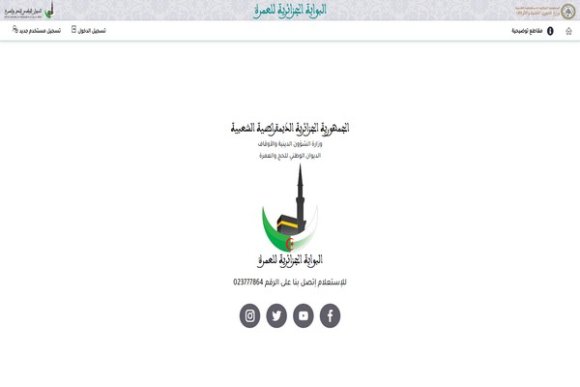 البوابة الجزائرية للعمرة