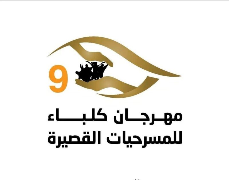 مهرجان كلباء للمسرحيات القصيرة