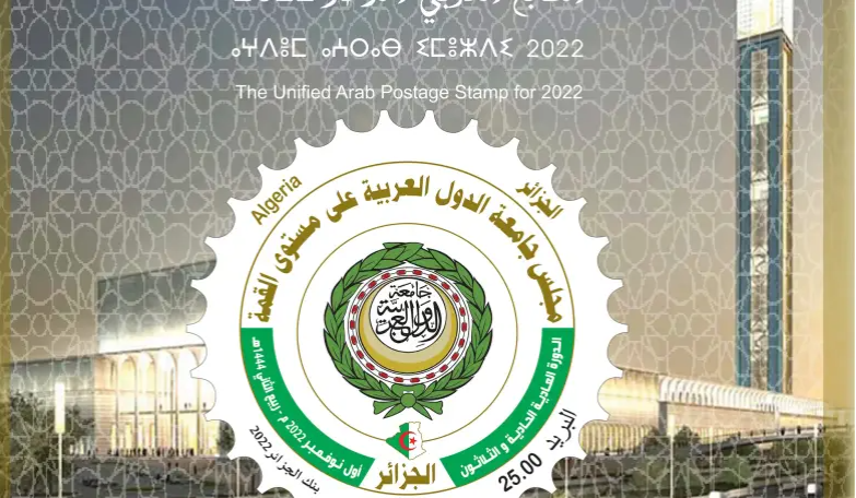 الطابع البريدي الموحد الخاص بالقمة العربية