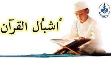 الطبعة الأولى من مسابقة " أشبال القرآن"