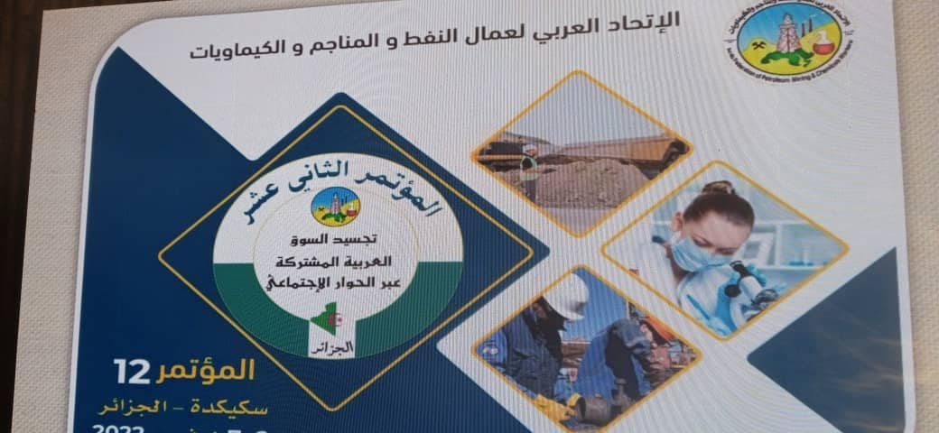 المؤتمر الـ12 للاتحاد العربي لعمال النفط والمناجم والكيماويات