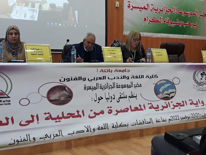 الملتقى الدولي حول الرواية الجزائرية / جامعة باتنة1