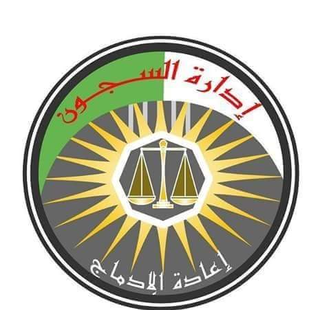 المديرية العامة لإدارة السجون وإعادة الإدماج