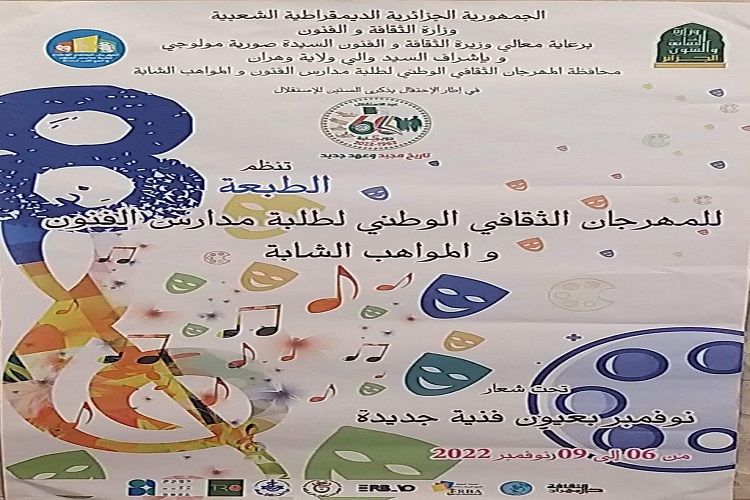 المهرجان الثقافي الوطني لطلبة مدارس الفنون والمواهب الشابة