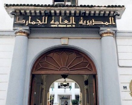 المديرية العامة للجمارك