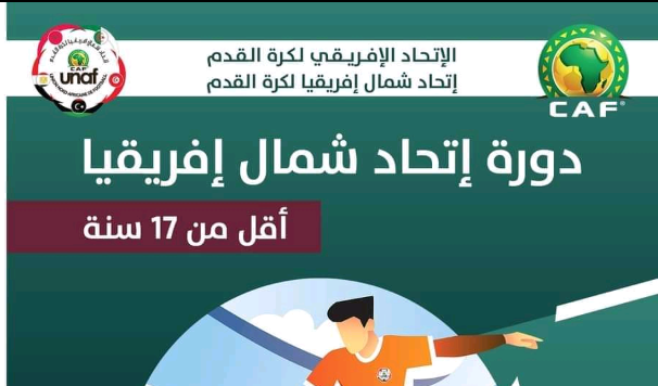 دورة اتحاد شمال إفريقيا لكرة القدم لأقل من 17 سنة