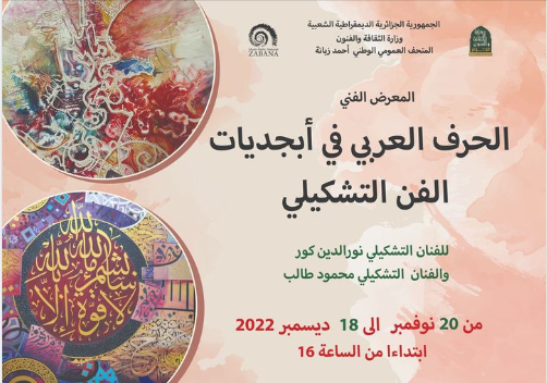 ملصق معرض "الخط العربي في أبجديات الفن التشكيلي"
