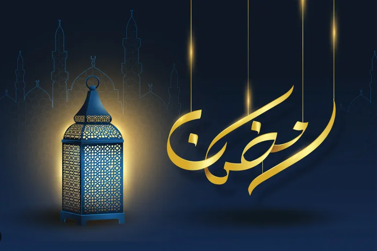 شهر رمضان المبارك