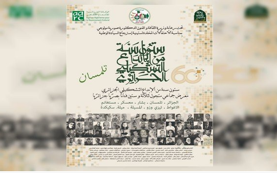 ملصق معرض "60 سنة من الإبداع التشكيلي"