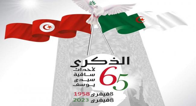 الذكرى الـ65 لأحداث ساقية سيدي يوسف