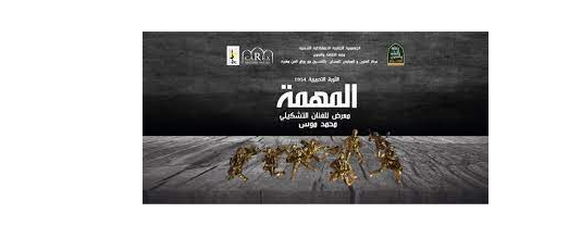 ملصق معرض "المهمة" للفنان التشكيلي محمد موس