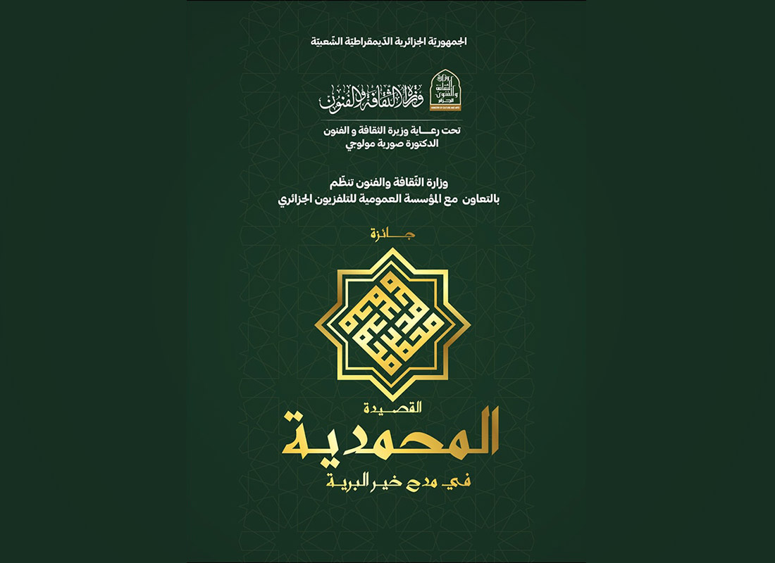 Le ministère de la Culture et des Arts lance le concours du meilleur poème en éloge au Prophète Mohamed (QLSSSL)