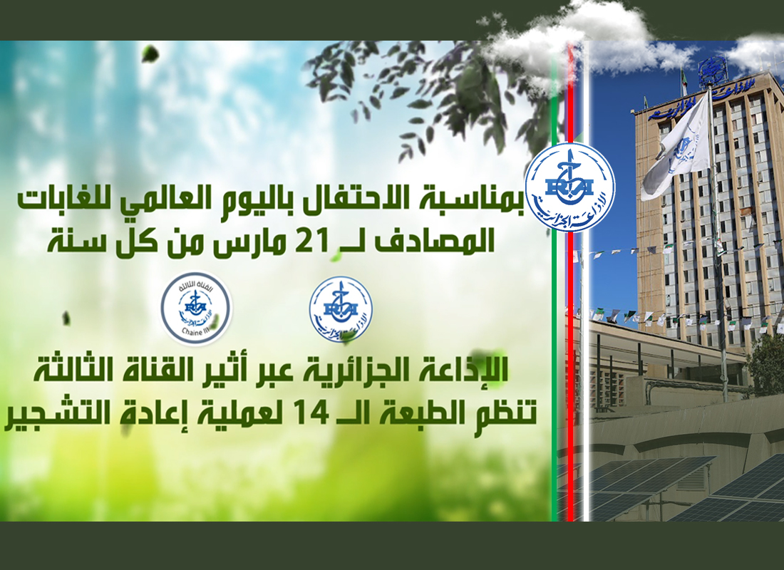 الإذاعة الجزائرية تنظم حملة تحسيسية لاعادة تشجير 11 ولاية