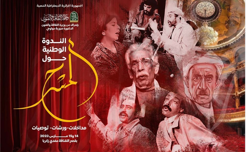 ملصق الندوة الوطنية الأولى للمسرح