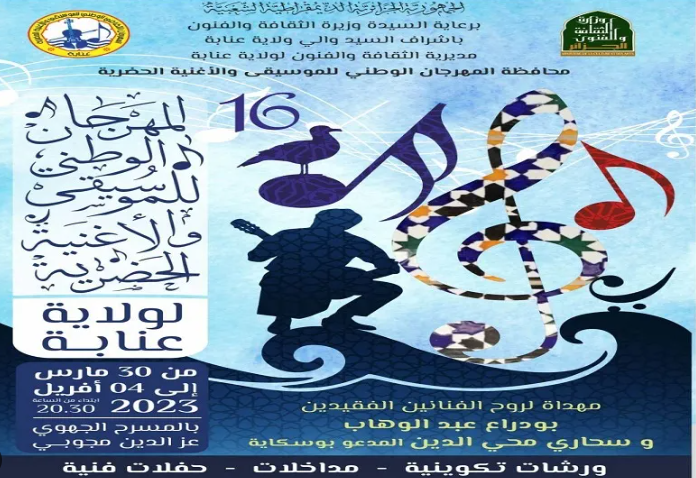 ملصق الطبعة الـ16 من المهرجان الوطني للموسيقى والأغنية الحضرية