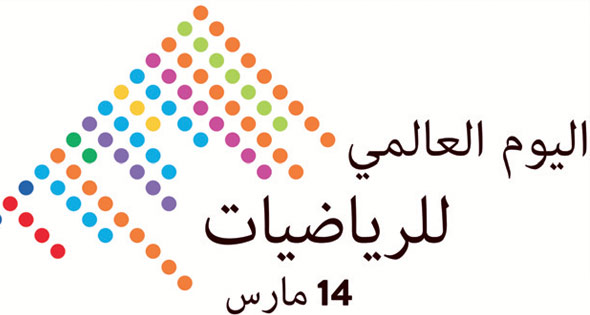 احتفاء مميز غدا الثلاثاء بالمدرسة الوطنية العليا   للرياضيات بسيدي عبد الله اليوم العالمي للرياضيات 14مارس