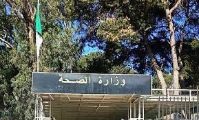 وزارة الصحة