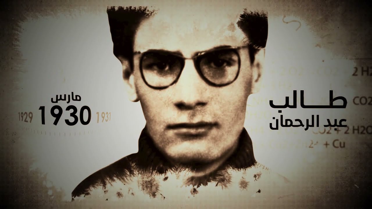 الشهيد طالب عبدالرحمان