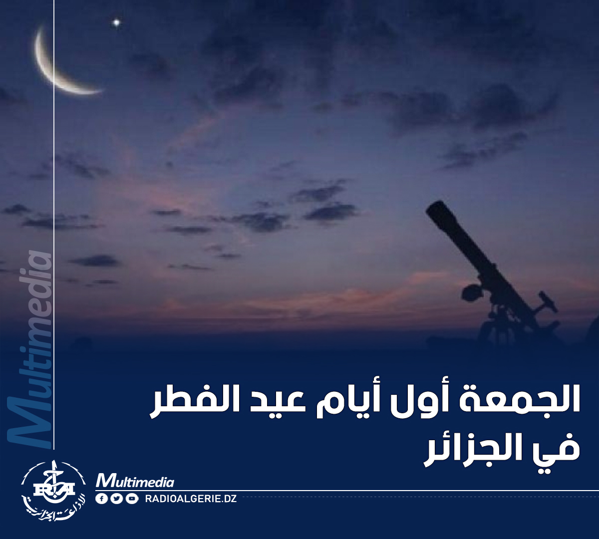 الجمعة أول أيام عيد الفطر