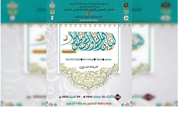 ملصق الطبعة السادسة لليالي الخط والمخطوط