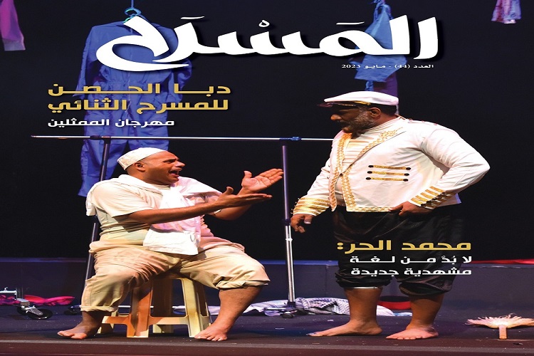 توليفة زاخرة في العدد الـ 44 من مجلة المسرح المسرح