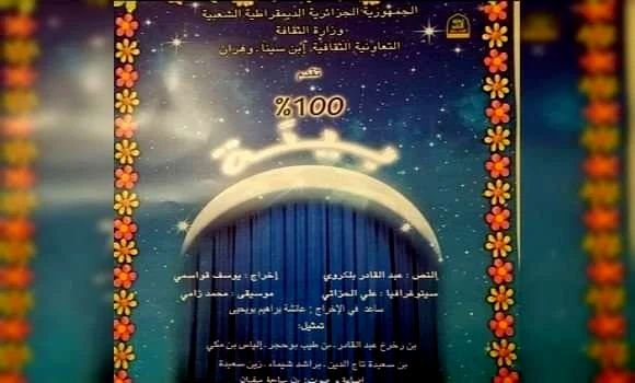 ملصق مسرحية "100 بالمائة بيئة"