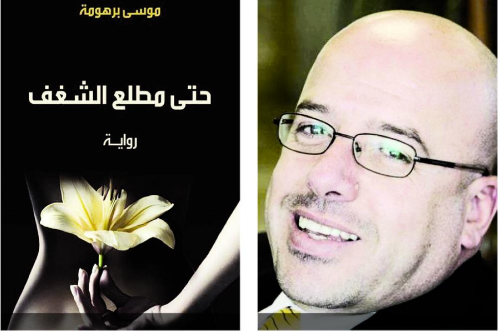 موسى برهومةوغلاف روايته حتة مطلع الشغف