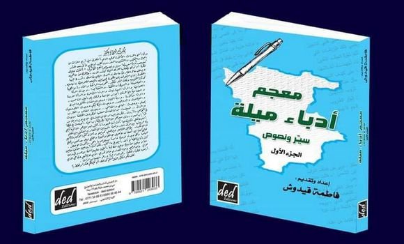 معجم أدباء ميلة